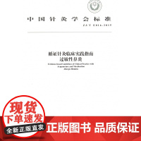 循证针灸临床实践指南过敏性鼻炎(ZJ/T E016-20