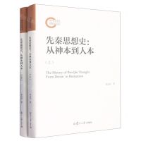 [N]先秦思想史--从神本到人本(上下)(精)-9787309163254
