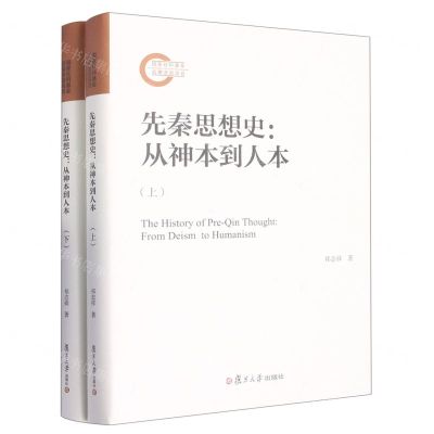 [N]先秦思想史--从神本到人本(上下)(精)-9787309163254