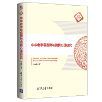 音像中华老字号品牌与消费心理研究(精)/清华汇智文库马向阳
