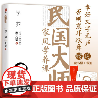 学养 蔡元培 著 散文