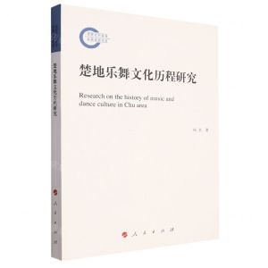[N]楚地乐舞文化历程研究-9787010257242