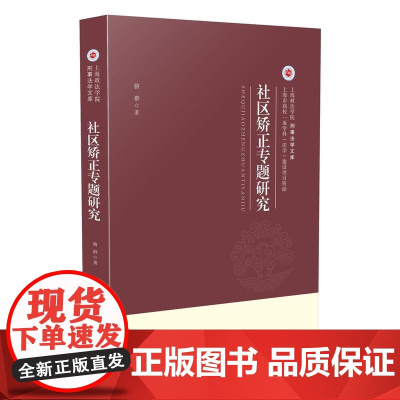 社区矫正专题研究