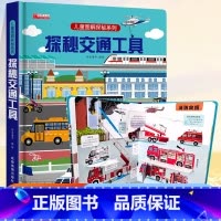 ⭐39元任意挑三本]加购物车再付款⭐ [正版]探秘交通工具立体书儿童3d立体书3-6-8-12岁以上儿童图解揭秘系列翻翻