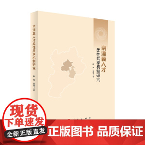 京津冀人才柔性共享机制研究