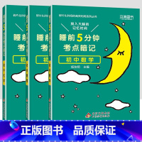 [3本]初中数物化 初中通用 [正版]2023小四门必背知识点汇总 睡前五分钟考点暗记初中政治历史地理生物全套 睡前5分