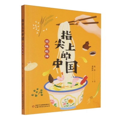 正版新书]指尖上的中国——滋味乾坤董铁柱9787514892420