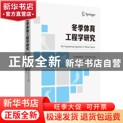 正版 冬季体育工程学研究(汉文英文) 林珩 华东理工大学出版社 97