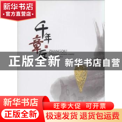 正版 千年章丘 《千年章丘》编委会[编] 人民出版社 978701012909