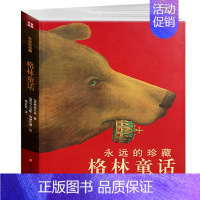 [正版] 格林童话(新版) 小学生少儿经典童话故事全集 文学名著 童话故事书 儿童适合6-12-18岁青少年读物 永远的