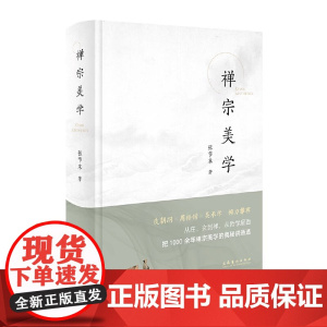 禅宗美学第四版 张节末著 精装并配彩色插图文化艺术出版社 禅宗·六祖慧能张志军著 延参法师楼宇烈鼎人物传记历史六祖坛经