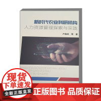 新时代农业科研机构人力资源管理探索与实践 农业科研机构 人力资源管理 人才战略与规划 人才引进 绩效考核 培训与发展 激