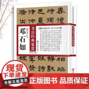 邓石如书法经典鉴赏 中国历代名家书法鉴赏书法全集书法集隶书篆书作品集书法技法教程书法真迹欣赏解析作品临摹字帖书籍