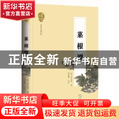 正版 菜根谭 (明)洪应明 著 长江文艺出版社 9787535480323 书