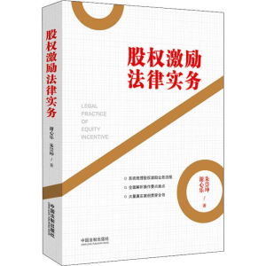 [M]股权激励法律实务-9787521605426