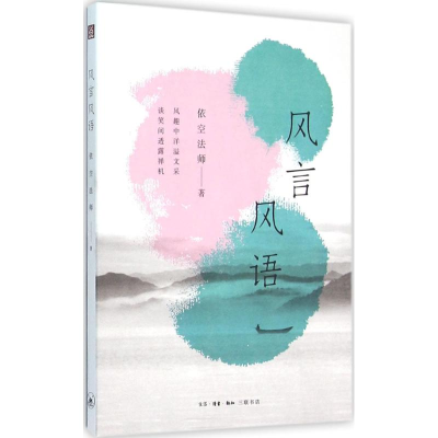 [M]风言风语-9787108052049