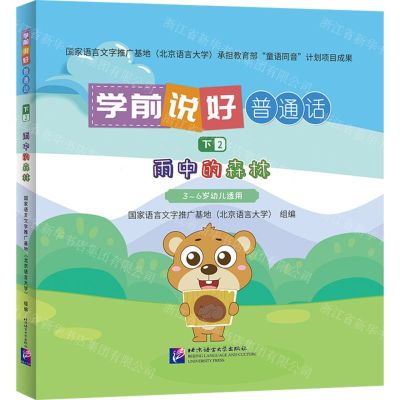 [N]学前说好普通话(下2雨中的森林3-6岁幼儿适用)(精)-9787561963135