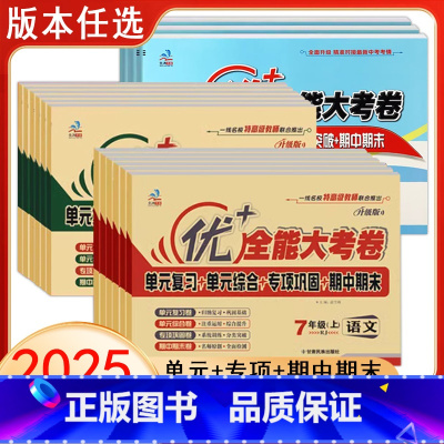 人教语文+人教数学+人教英语 九年级 [正版]2025优加+全能大考卷七八九年级上册全一册语文数学英语历史道法生物地理物