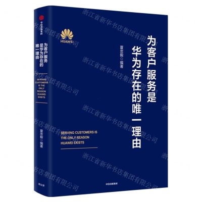 [N]为客户服务是华为存在的唯一理由(精)-9787521740301