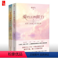 [正版]全套2册 爱的五种能力1+2 爱情与婚姻中的情商课+情感经营课 赵 亲密关系两性关系家庭关系维系婚恋书籍 作家