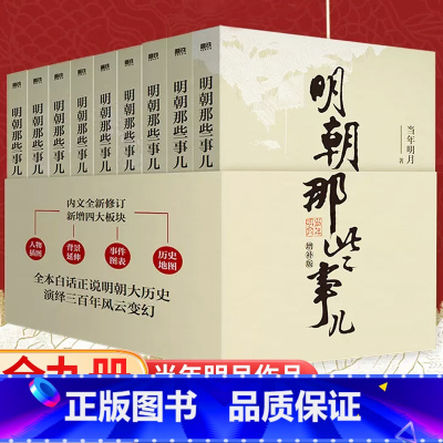 [全9册]明朝那些事儿 [正版]明朝那些事儿全套9册增补版 当时明月著洪武大帝万历十五年二十四史中国明清历史通史纪实小说