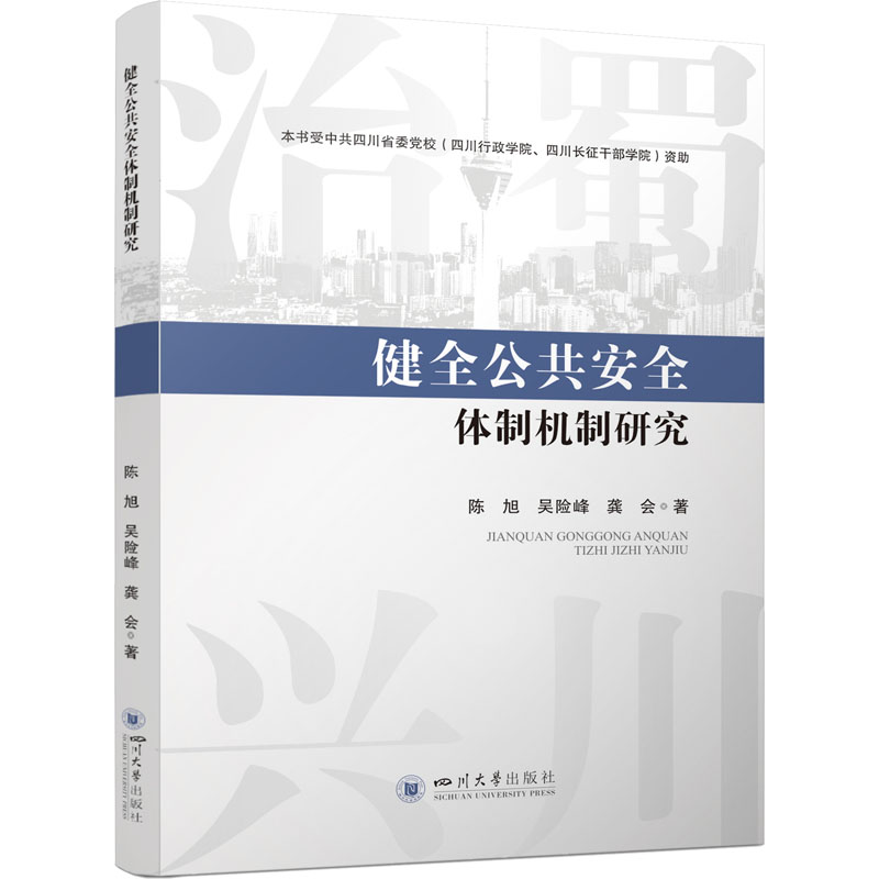 醉染图书健全公共安全体制机制研究9787569054804