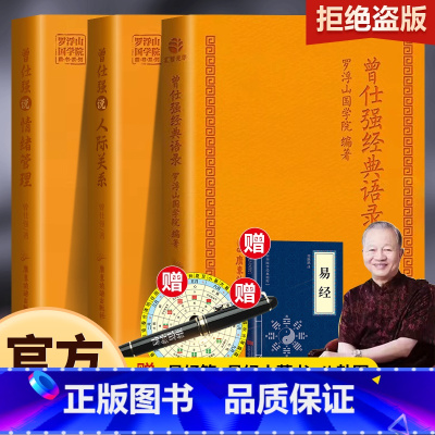 [店长推荐3册]曾仕强经典语录+情绪管理+人际关系 [正版]全3册曾仕强经典语录+人际关系+情绪管理罗浮山国学院著纪念国