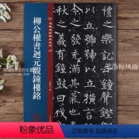 [正版]柳公权书迴回元观钟楼铭 名碑名帖传承系列 八开本 孙宝文编繁体旁注原碑原帖 柳体楷书毛笔书法字帖临摹范本 吉林