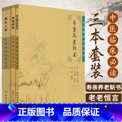 [正版]3本 老老恒言+寿亲养老新书+遵生八笺中医临床 bi读丛书 人民卫生出版社 中医古籍书籍中医养生学图书中医书籍
