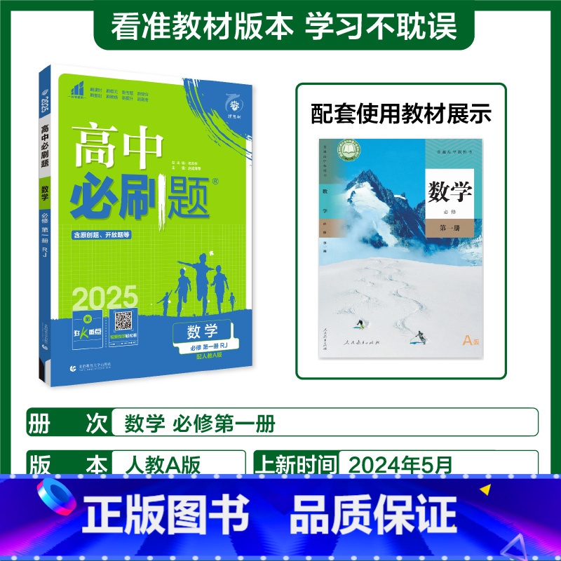 数学必修1(人教A版)高一上 [正版]2025版高中必刷题数学必修1第一二册人教版RJA高一高二上册数学必刷题选择性必修