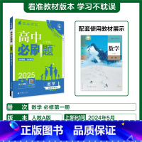 数学必修1(人教A版)高一上 [正版]2025版高中必刷题数学必修1第一二册人教版RJA高一高二上册数学必刷题选择性必修