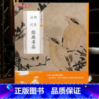 [正版]学海轩共8幅林良吕纪绘画名品中国绘画名品75技法禽鸟画法九鹭图竹灌木集禽图秋鹭芙蓉图整幅长卷作品装裱水墨画赏析