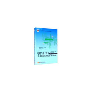 醉染图书电路与技术学习辅导及实践指导(第6版)9787512431188