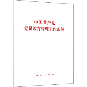 [M]中国共产党党员教育管理工作条例-9787010206455