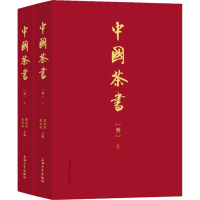 正版新书]中国茶书(明)(全2册)郑培凯,朱自振9787567144088