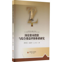 国有资本投资与综合效益评价体系研究
