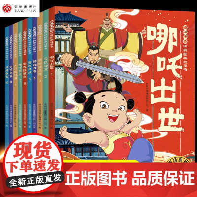 哪吒传奇经典图画故事书⭐全10册儿童图画传统文化中国动画经典故事书绘本3-6岁幼儿童启蒙认知图画书 一二三年级小学生课外