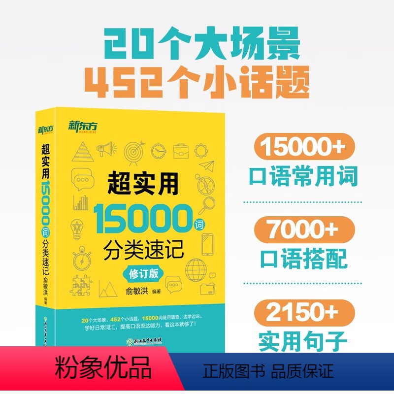 [正版]新版新东方 超实用15000词分类速记 修订版 俞敏洪 英语单字记背神器 中高考单字基础单字高频词汇分类词汇快