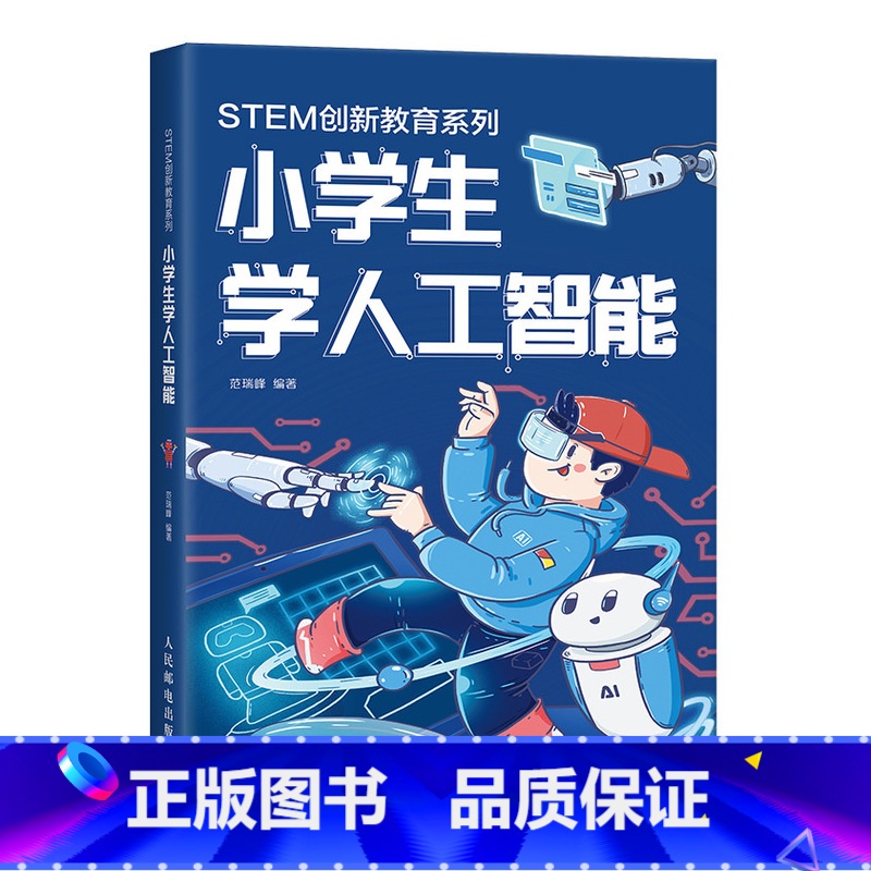 [正版]小学生学人工智能 stem书籍 青少年人工智能技术水平测试辅导书 人工智能神经网络和深度学习启蒙 AI入门指南