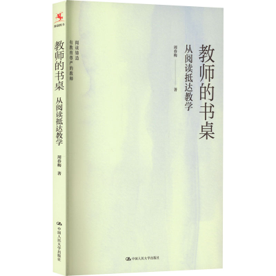 醉染图书教师的书桌 从阅读抵达教学9787300310930
