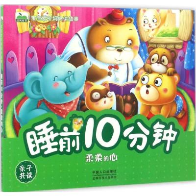 正版新书]睡前10分钟晨风童书 编著 著作9787510145346