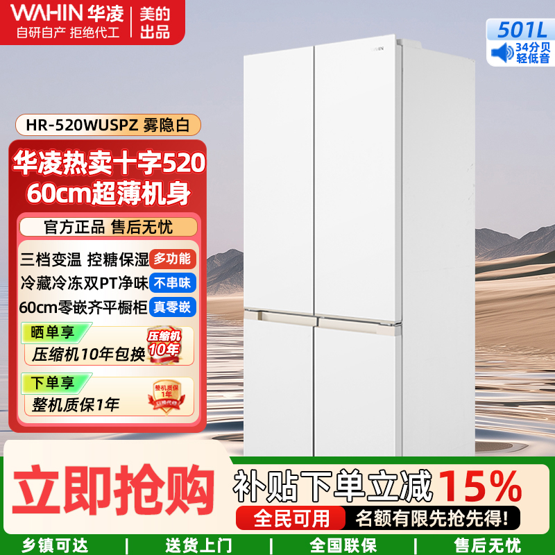 华凌美的出品嵌入式家用冰箱底部散热十字对开四开门60cm薄平嵌零一级能效风冷无霜HR-520WUSPZ雾隐白