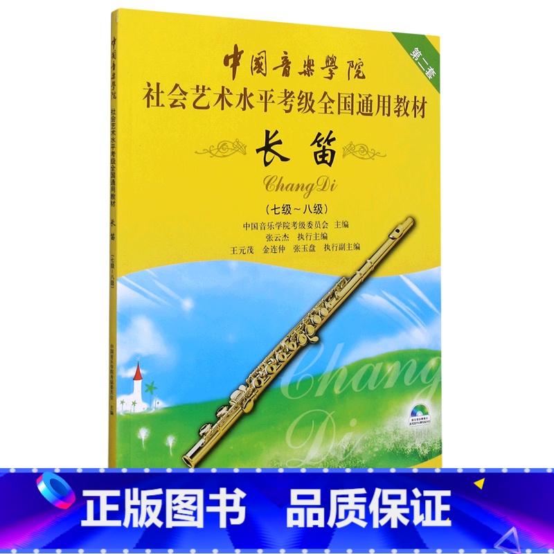 [正版]长笛(附光盘7级-8级第2套中国音乐学院社会艺术水平考级全国通用