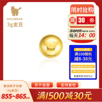 Goldbear 黄金金条金豆豆3g实心足金小金豆AU9999真金投资攒金送女友送老婆生日礼物