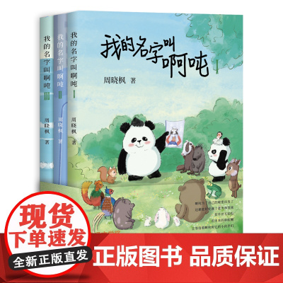 我的名字叫啊吨:全3册(鲁迅文学奖、全国优*秀儿童文学奖得主周晓枫,写给孩子的闪亮童话)