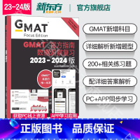 [正版]新东方2023-2024版GMAT指南 数据洞察复习 新增科目数据分析 备考gmat 美国商学院 英语考试原版