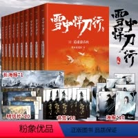 [正版]旗舰雪中悍刀行 新版11-20册 赠海报+卡片+书签 剑来实体书作者烽火戏诸侯作品小说典藏版非无删减玄幻小说畅