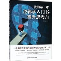 正版新书]我的第一本逻辑学入门书提升思考力蒋巍巍978752080428