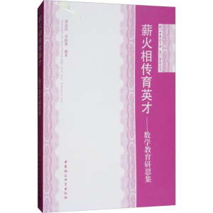 [M]薪火相传育英才-9787520314152