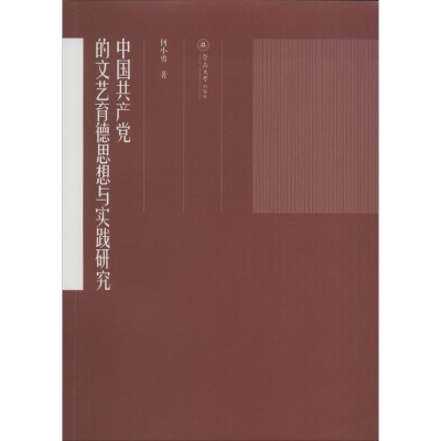 醉染图书中的文艺育德思想与实践研究9787566815750